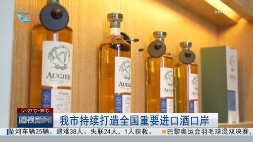 厦门持续打造全国重要进口酒口岸 今年上半年厦门国际酒类交易平台纳统销售额达8.8亿元